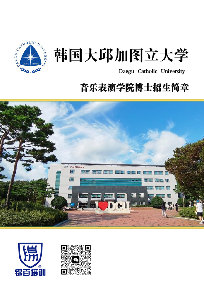 韩国大邱加图立大学音乐学博士项目