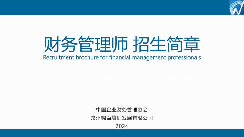 中国企业财务管理协会2024年财务管理师资格证招生简章