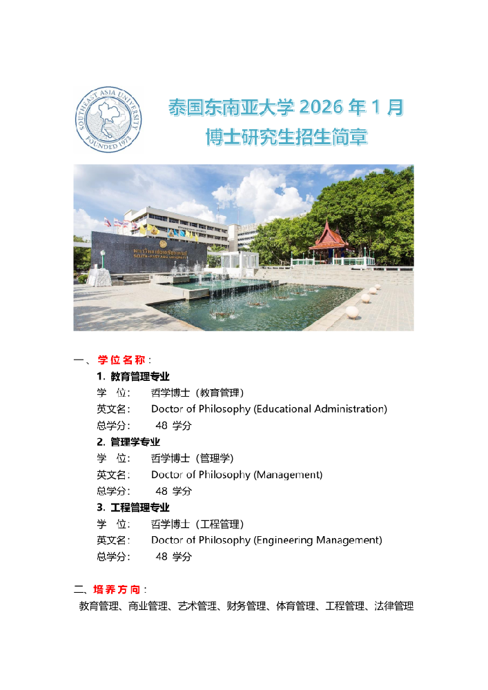 泰国东南亚大学2026年1月博士研究生招生简章